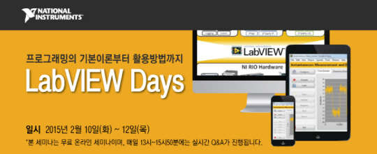Çѱ¹NI, ·¦ºä(LabVIEW)ÇÁ·Î±×·¡¹Ö ±âº»ºÎÅÍ ³ëÇÏ¿ì±îÁö Á¦°øÇÏ´Â ¿Â¶óÀÎ LabVIEW Days 2015 °³ÃÖ Çѱ¹NI, ·¦ºä(LabVIEW)ÇÁ·Î±×·¡¹Ö ±âº»ºÎÅÍ ³ëÇÏ¿ì±îÁö Á¦°øÇÏ´Â ¿Â¶óÀÎ LabVIEW Days 2015 °³ÃÖ